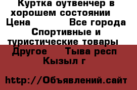 Куртка оутвенчер в хорошем состоянии  › Цена ­ 1 500 - Все города Спортивные и туристические товары » Другое   . Тыва респ.,Кызыл г.